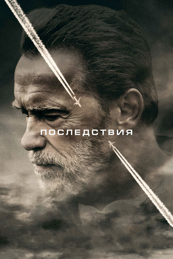 Последствия - постер фильма